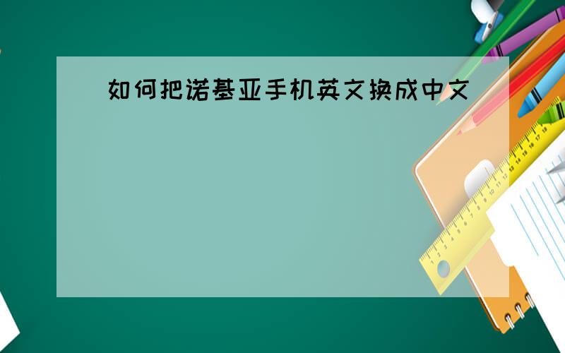 如何把诺基亚手机英文换成中文