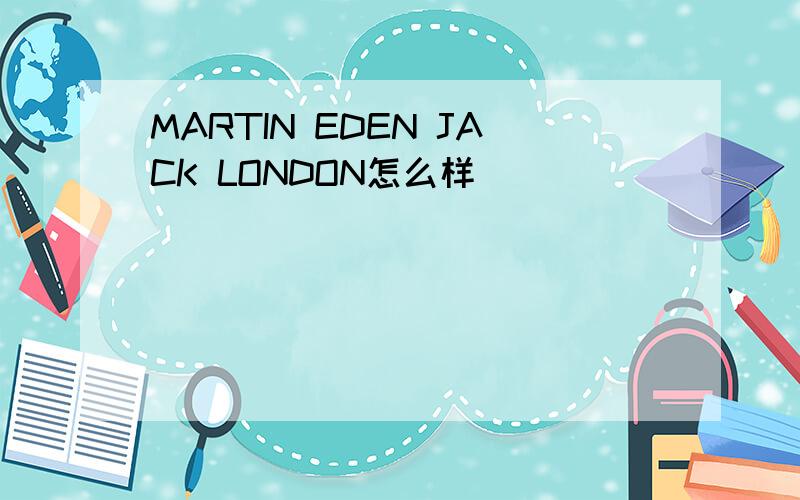 MARTIN EDEN JACK LONDON怎么样