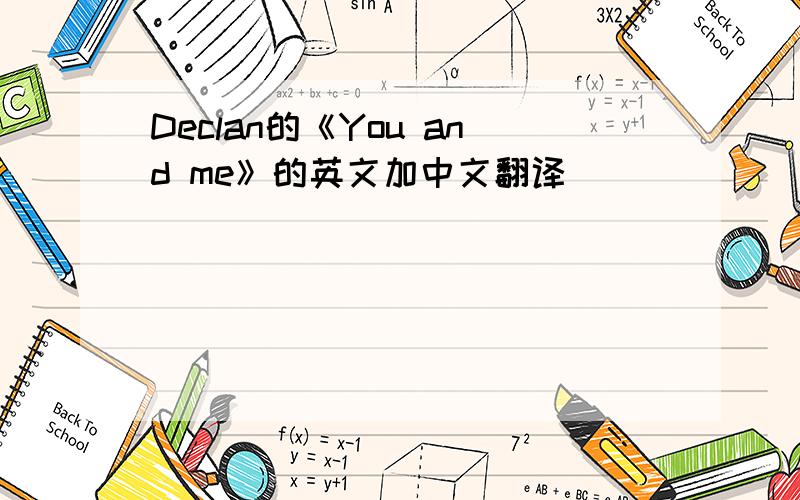 Declan的《You and me》的英文加中文翻译