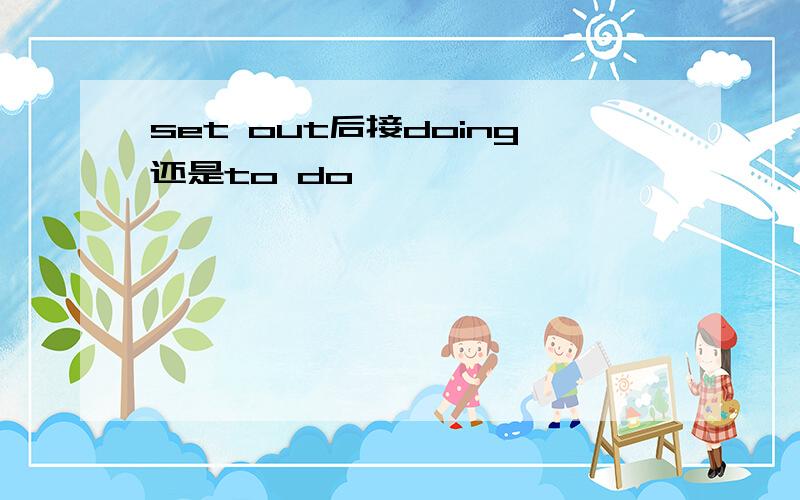set out后接doing还是to do