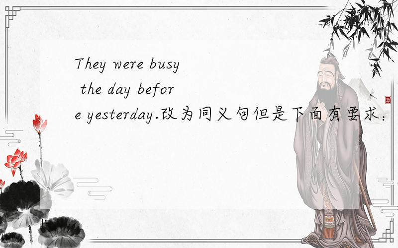 They were busy the day before yesterday.改为同义句但是下面有要求：They______ a ______ day ______ ______ ago.