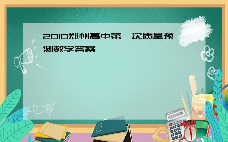 2010郑州高中第一次质量预测数学答案