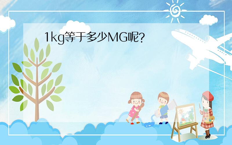 1kg等于多少MG呢?