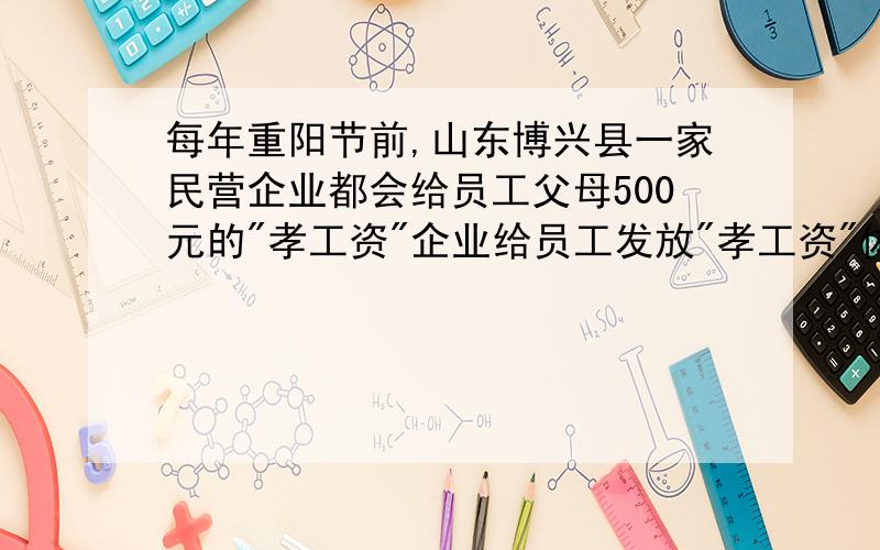 每年重阳节前,山东博兴县一家民营企业都会给员工父母500元的