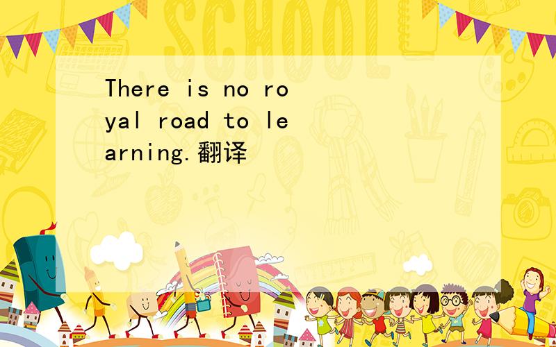 There is no royal road to learning.翻译