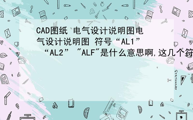 CAD图纸 电气设计说明图电气设计说明图 符号“AL1” “AL2” 