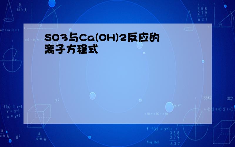 SO3与Ca(OH)2反应的离子方程式