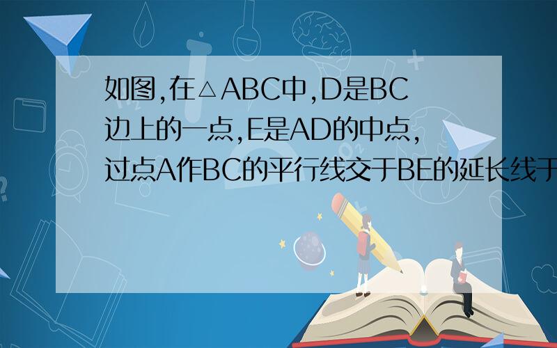 如图,在△ABC中,D是BC边上的一点,E是AD的中点,过点A作BC的平行线交于BE的延长线于点F,且AF=DC,连接CF1）求证：D是BC的中点 （2）如果AB=AC,试判断四边形ADCF的形状,并证明你的结论．