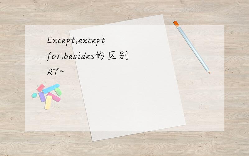 Except,except for,besides的区别RT~