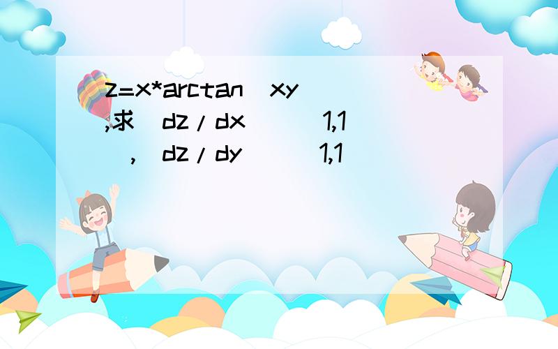 z=x*arctan(xy),求(dz/dx)|(1,1),(dz/dy)|(1,1)