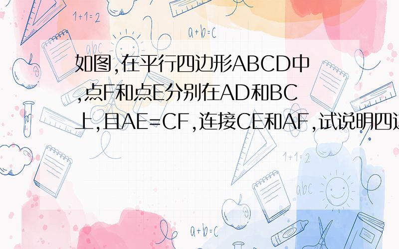如图,在平行四边形ABCD中,点F和点E分别在AD和BC上,且AE=CF,连接CE和AF,试说明四边形AFCE是平行四边形.