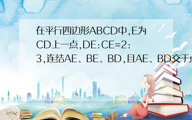 在平行四边形ABCD中,E为CD上一点,DE:CE=2:3,连结AE、BE、BD,且AE、BD交于点F,则S△DEF：S△EBF：S△ABF