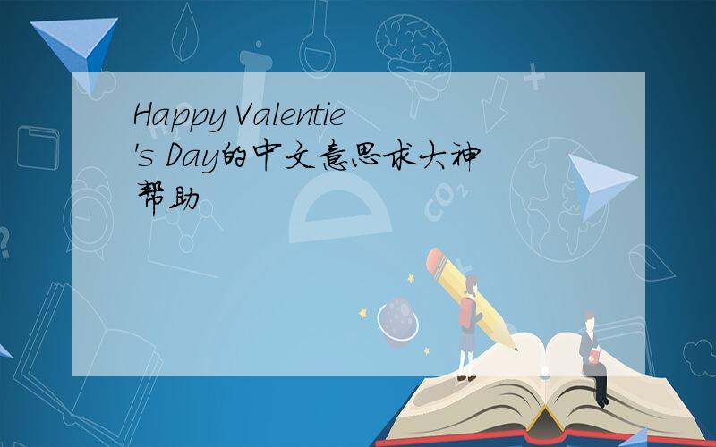 Happy Valentie's Day的中文意思求大神帮助
