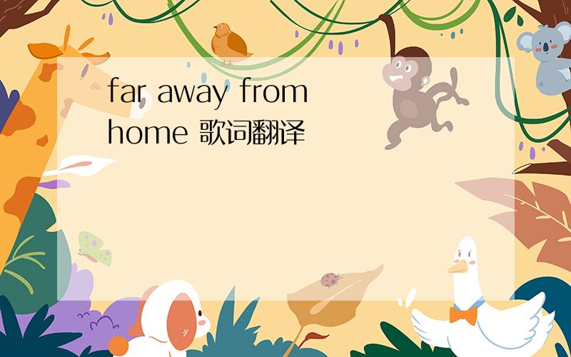 far away from home 歌词翻译