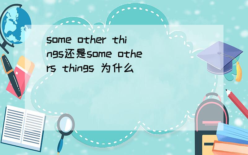 some other things还是some others things 为什么