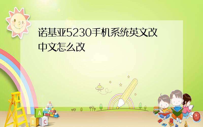 诺基亚5230手机系统英文改中文怎么改
