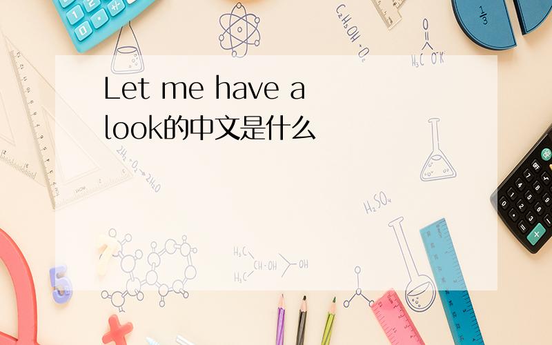 Let me have a look的中文是什么