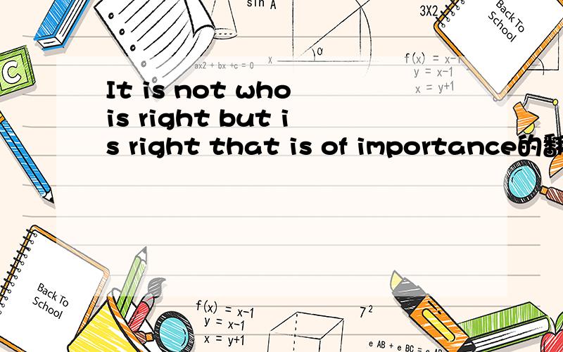 It is not who is right but is right that is of importance的翻译,为什么but后加is right
