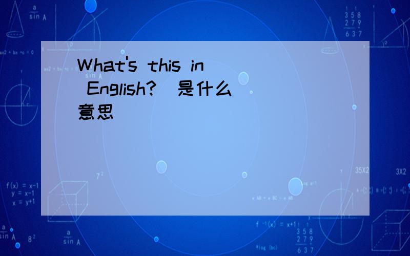 What's this in English?  是什么意思