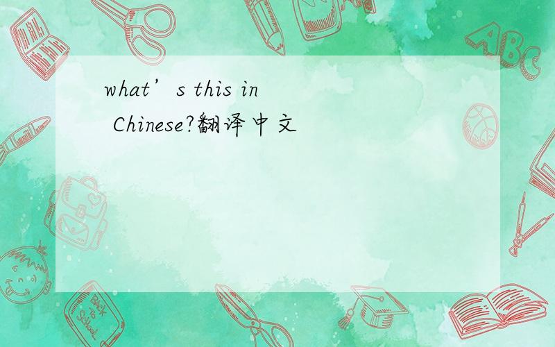 what’s this in Chinese?翻译中文