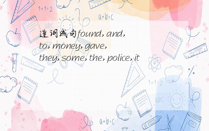 连词成句found,and,to,money,gave,they,some,the,police,it