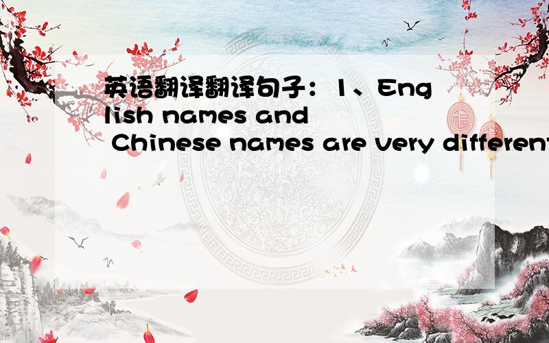 英语翻译翻译句子：1、English names and Chinese names are very different in some other ways.2、both of the other names are given names.短句some 注：given names在试卷上是“取的名字”的意思哦