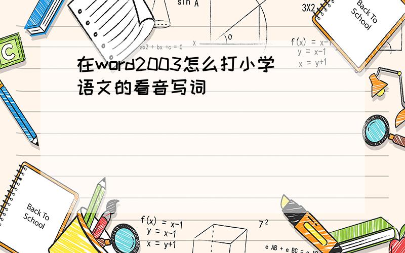 在word2003怎么打小学语文的看音写词