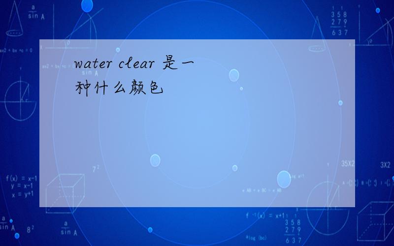 water clear 是一种什么颜色