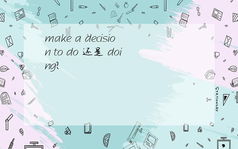make a decision to do 还是 doing?