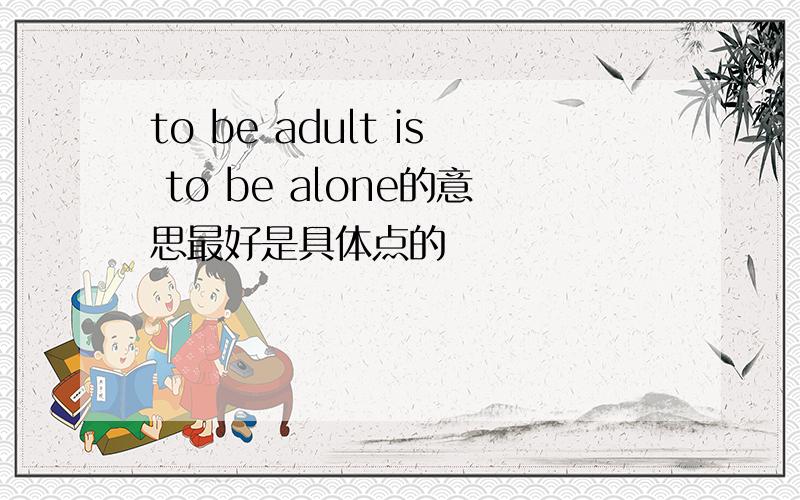 to be adult is to be alone的意思最好是具体点的