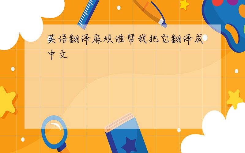 英语翻译麻烦谁帮我把它翻译成中文