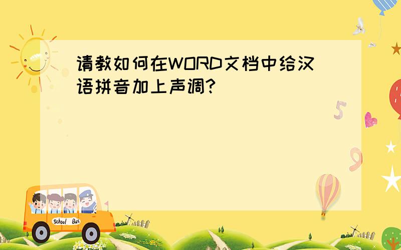 请教如何在WORD文档中给汉语拼音加上声调?