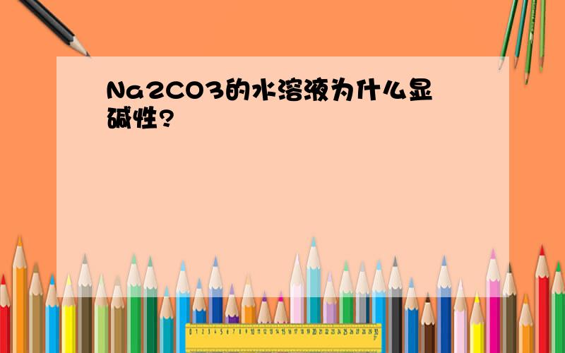 Na2CO3的水溶液为什么显碱性?