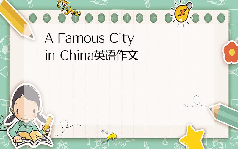 A Famous City in China英语作文