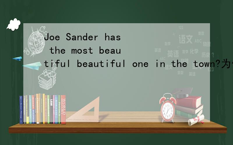 Joe Sander has the most beautiful beautiful one in the town?为什么用most而不而不用best那best是用在什么词前面的?