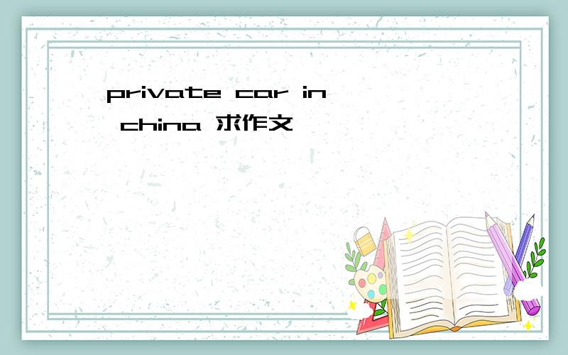 private car in china 求作文