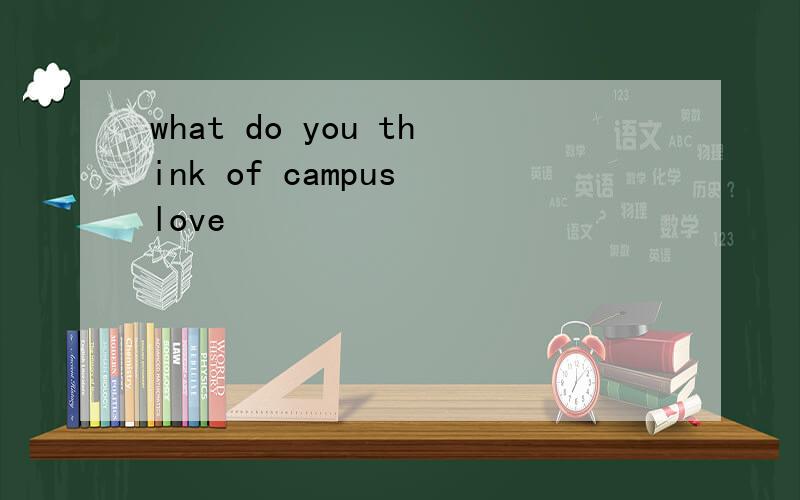 what do you think of campus love