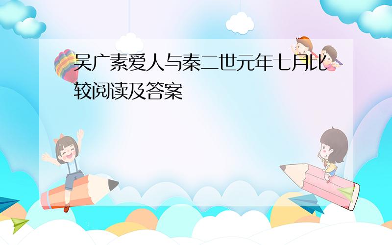 吴广素爱人与秦二世元年七月比较阅读及答案