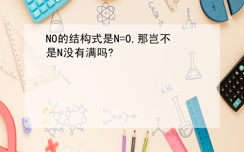 NO的结构式是N=O,那岂不是N没有满吗?