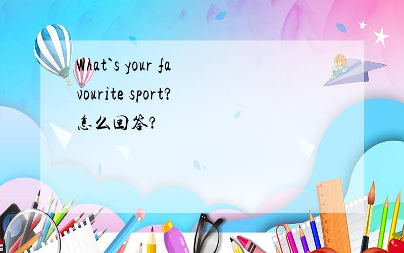 What`s your favourite sport?怎么回答?