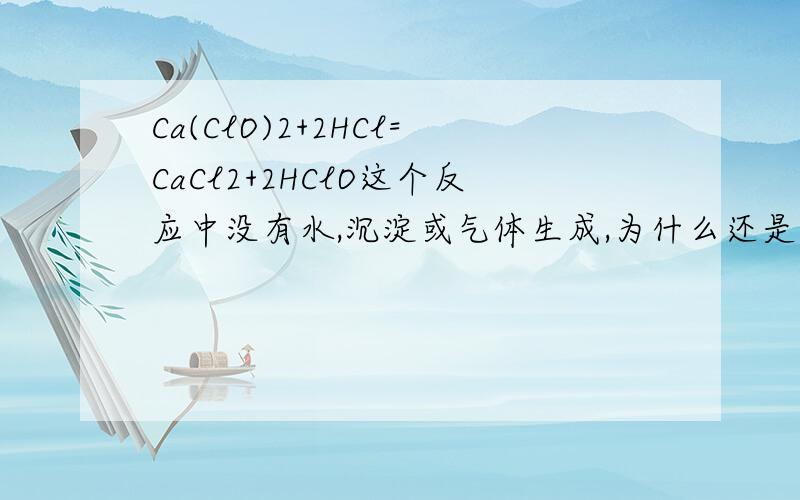 Ca(ClO)2+2HCl=CaCl2+2HClO这个反应中没有水,沉淀或气体生成,为什么还是复分解反应?