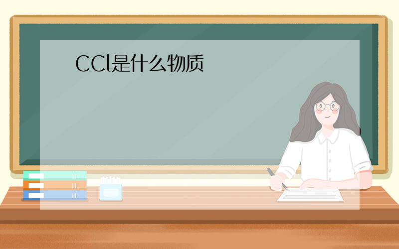 CCl是什么物质