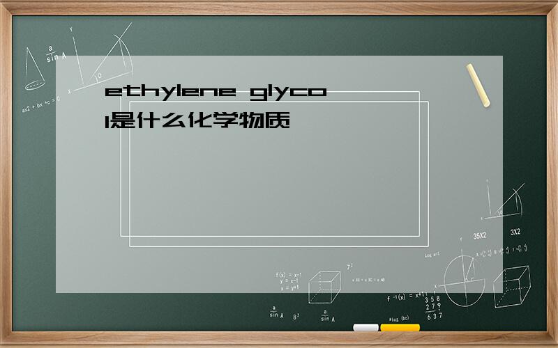 ethylene glycol是什么化学物质
