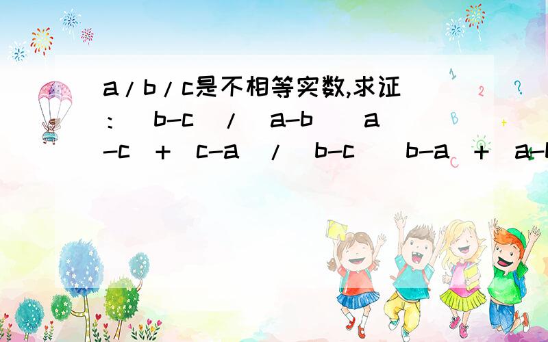 a/b/c是不相等实数,求证：(b-c)/(a-b)(a-c)+(c-a)/(b-c)(b-a)+(a-b)/(c-a)(c-b)=2/(a-b)+2/(b-c)+2(c-a)