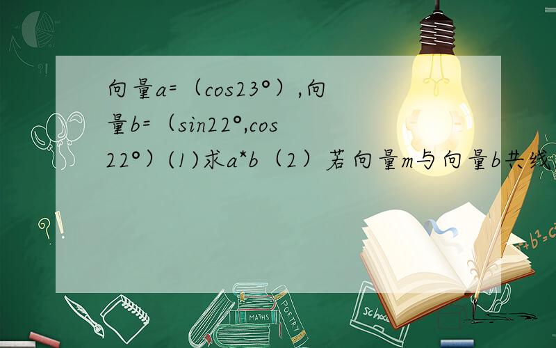 向量a=（cos23°）,向量b=（sin22°,cos22°）(1)求a*b（2）若向量m与向量b共线,u=a+m,求u的模的最小值