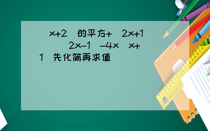 (x+2)的平方+(2x+1))(2x-1)-4x(x+1)先化简再求值