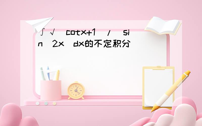 ∫√(cotx+1)/(sin^2x)dx的不定积分