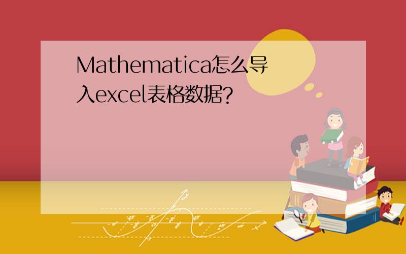 Mathematica怎么导入excel表格数据?