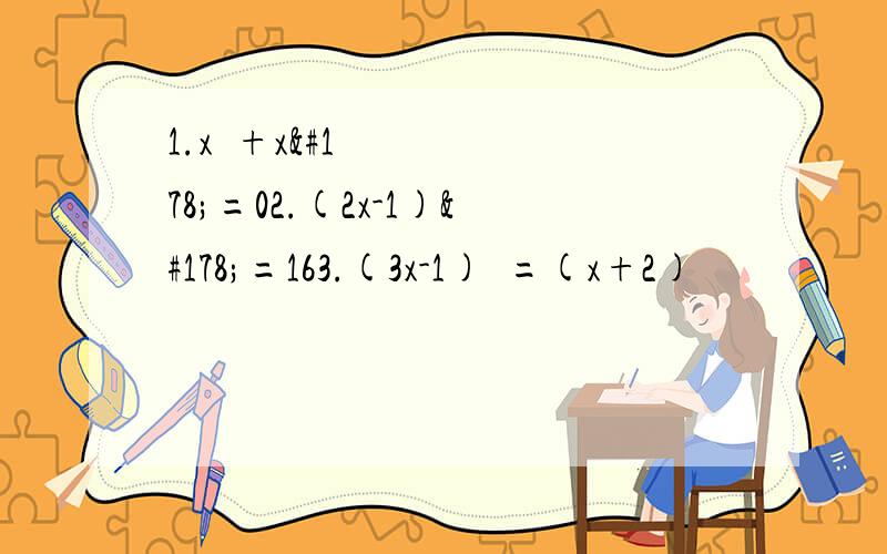 1.x³+x²=02.(2x-1)²=163.(3x-1)²=(x+2)²