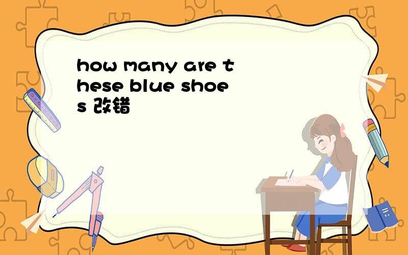 how many are these blue shoes 改错